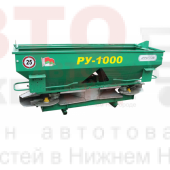 Разбрасыватель минеральных удобрений РУ-1000 Бобруйскагромаш