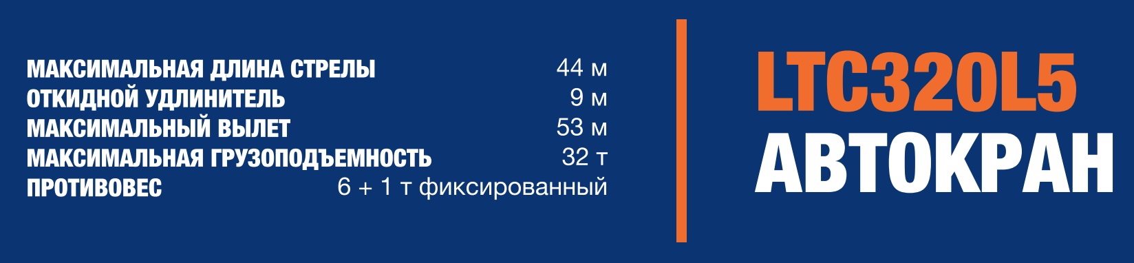 Характеристики LiuGong LTC320L5